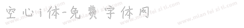 空心i 体字体转换